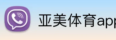 亚美体育app Logo